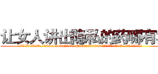 让女人讲出隐私的药哪有卖 (让女人讲出隐私的药哪有卖【电.话156x1318x7580-Q1991936399鑫宏药业】我们做的是长期生意,靠的是老客户长期支持
参考消息网2月20日报道 韩媒称，“剩女多、离婚率高的城市，房价一定会上涨。”这是中国经济学家金岩石2016年12月参加在上海举行的房地产相关论坛时说的话。
)