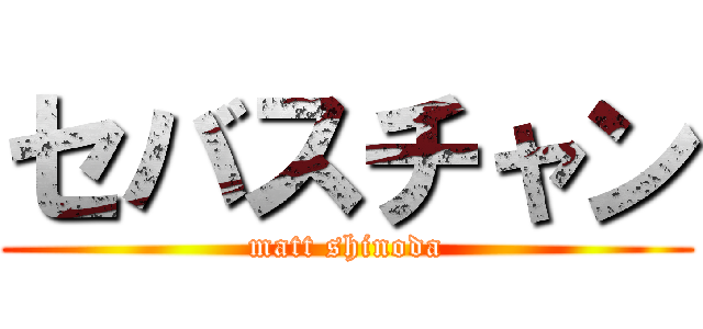 セバスチャン (matt shinoda)