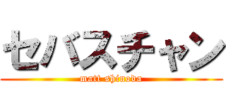 セバスチャン (matt shinoda)