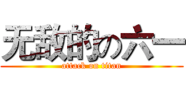 无敌的の六一 (attack on titan)