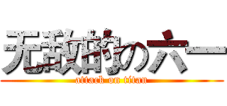 无敌的の六一 (attack on titan)