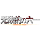 无敌的の六一 (attack on titan)