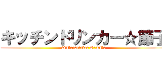 キッチンドリンカー☆節子 (kitchendrinker Setsuko)
