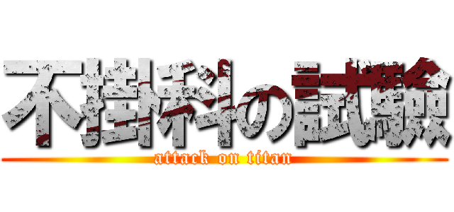 不掛科の試驗 (attack on titan)