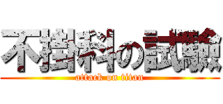 不掛科の試驗 (attack on titan)