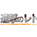 進撃のレト (attack on retoree596)