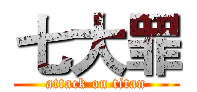 七大罪 (attack on titan)