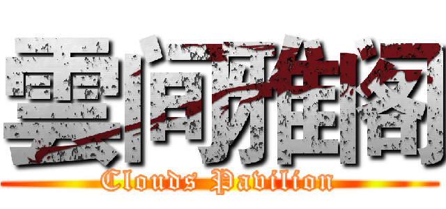 雲间雅阁 (Clouds Pavilion)