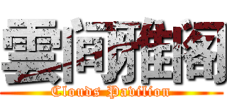 雲间雅阁 (Clouds Pavilion)