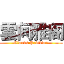 雲间雅阁 (Clouds Pavilion)