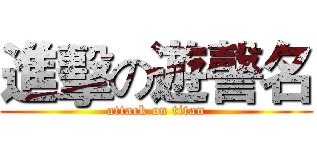 進擊の遊謦名 (attack on titan)