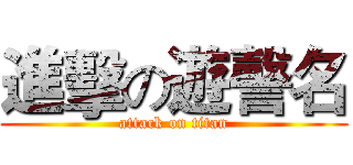 進擊の遊謦名 (attack on titan)
