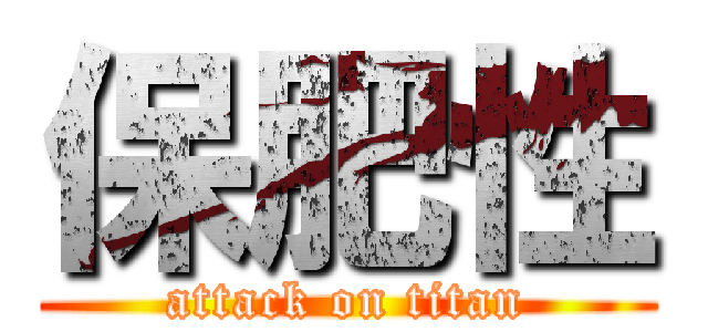 保肥性 (attack on titan)