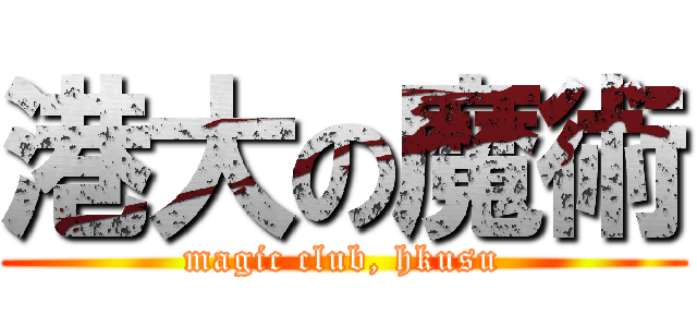 港大の魔術 (magic club, hkusu)