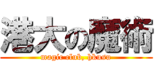 港大の魔術 (magic club, hkusu)