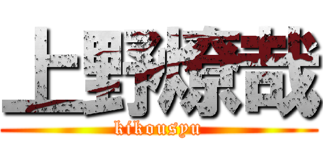 上野燎哉 (kikousyu)