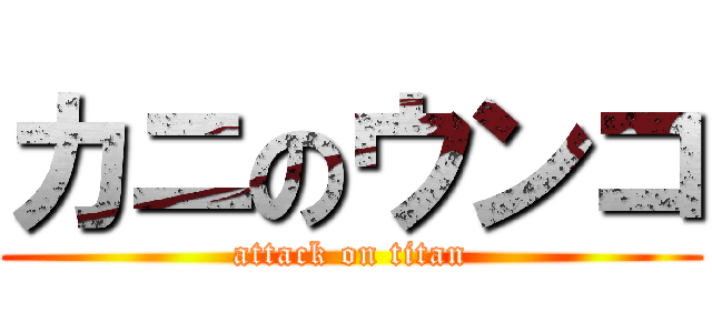 カニのウンコ (attack on titan)