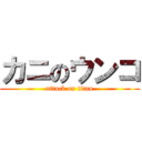 カニのウンコ (attack on titan)