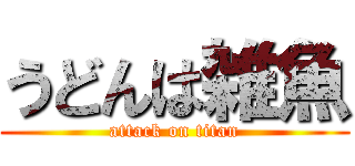 うどんは雑魚 (attack on titan)