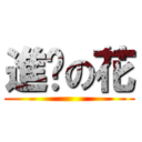 進擊の花 ()