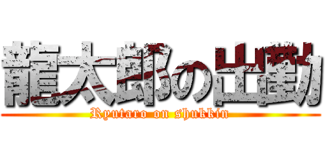 龍太郎の出勤 (Ryutaro on shukkin)