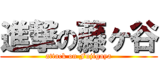 進撃の藤ヶ谷 (attack on Fujigaya)
