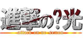 進撃の洨光 (attack on no-semen)
