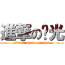 進撃の洨光 (attack on no-semen)
