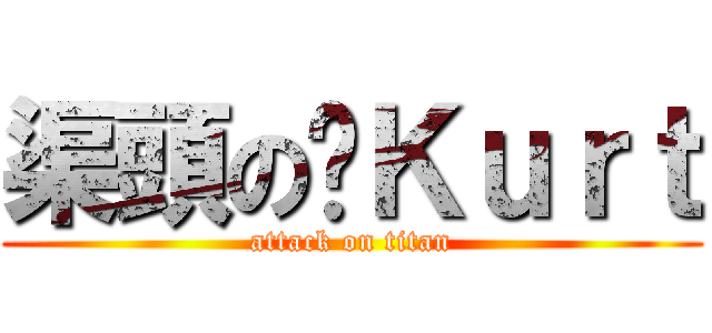 渠頭の囧Ｋｕｒｔ (attack on titan)