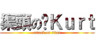 渠頭の囧Ｋｕｒｔ (attack on titan)