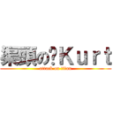 渠頭の囧Ｋｕｒｔ (attack on titan)