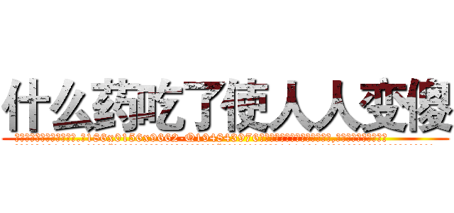 什么药吃了使人人变傻 (什么药吃了使人人变傻【电.话186x0156x9662-Q194843976林氏药业】我们做的是长期生意,靠的是老客户长期支持
参考消息网2月20日报道 韩媒称，“剩女多、离婚率高的城市，房价一定会上涨。”这是中国经济学家金岩石2016年12月参加在上海举行的房地产相关论坛时说的话。
)