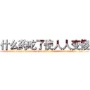 什么药吃了使人人变傻 (什么药吃了使人人变傻【电.话186x0156x9662-Q194843976林氏药业】我们做的是长期生意,靠的是老客户长期支持
参考消息网2月20日报道 韩媒称，“剩女多、离婚率高的城市，房价一定会上涨。”这是中国经济学家金岩石2016年12月参加在上海举行的房地产相关论坛时说的话。
)