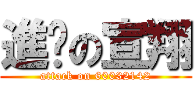 進擊の宣翔 (attack on 60032142)