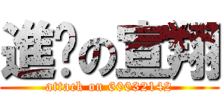 進擊の宣翔 (attack on 60032142)