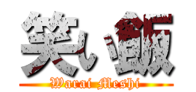 笑い飯 (Warai Meshi)