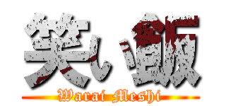 笑い飯 (Warai Meshi)