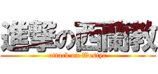 進撃の西蘭教 (attack on Westyr)