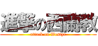 進撃の西蘭教 (attack on Westyr)