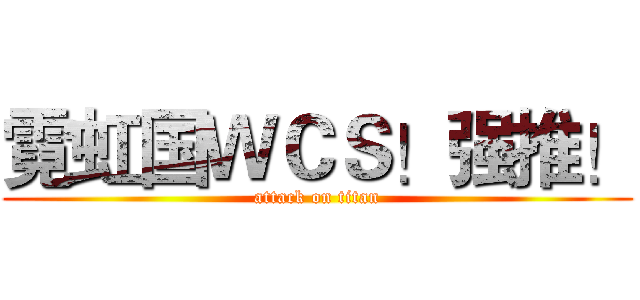 霓虹国ＷＣＳ！强推！ (attack on titan)