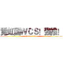 霓虹国ＷＣＳ！强推！ (attack on titan)