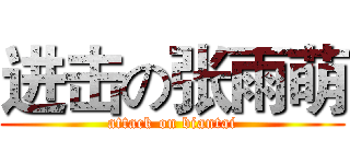 进击の张雨萌 (attack on biantai)