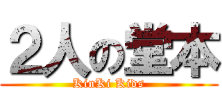 ２人の堂本 (KinKi Kids)