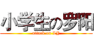 小学生の罗阳 (attack on LY)