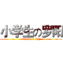 小学生の罗阳 (attack on LY)