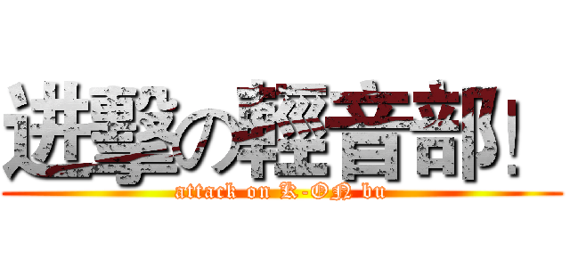 进擊の輕音部！ (attack on K-ON bu)