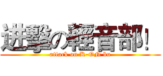 进擊の輕音部！ (attack on K-ON bu)