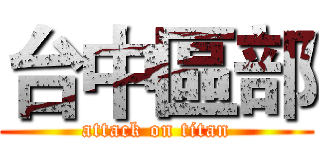 台中區部 (attack on titan)