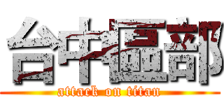 台中區部 (attack on titan)