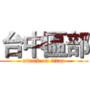 台中區部 (attack on titan)